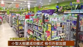 【MoneyDJ財經新聞】坐穩連鎖藥局龍頭 大樹下個五年再衝高