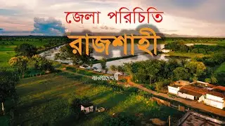 রাজশাহী - ইতিহাসখ্যাত নগরী | জেলা পরিচিতি | Rajshahi District | Bangladesh Times