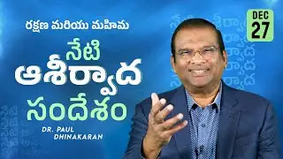 Dr. Paul Dhinakaran | రక్షణ మరియు మహిమ | December 27 | Today's Blessings