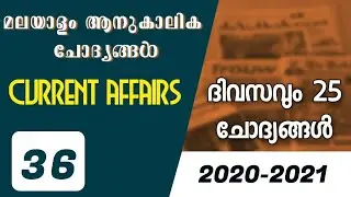 CURRENT AFFAIRS (REVISION) 2020-21 | EP 36  | PSC PRANTHAN CURRENT AFFAIRS |