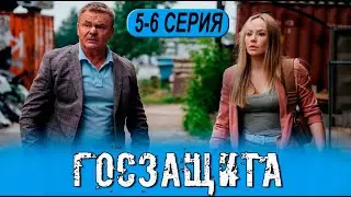 Госзащита 5, 6 серия (сериал 2026 ТНТ). АНОНС ДАТА ВЫХОДА
