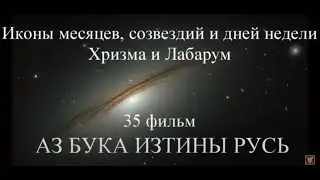 35. Хризма и Лабарум, код да Винчи, ТА РА остальные образы. АЗ БУКА ИЗТИНЫ. РУСЬ