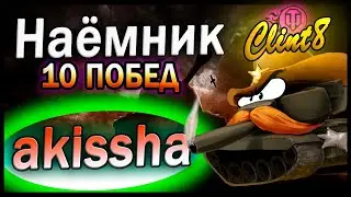 Наёмник Clint8 у akissha | [World of Tanks]