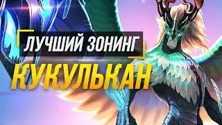 КУКУЛЬКАН ЛУЧШИЙ ЗОНИНГ МАГ ► 9 СЕЗОН В СМАЙТЕ