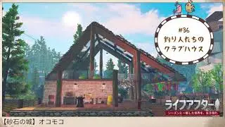 Manor Design - Fishing spot & Clubhouse&nbsp;#36 | Life After【ライフアフター】