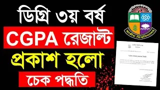 ব্রেকিং 🔥 ডিগ্রি ৩য় বর্ষ CGPA রেজাল্ট প্রকাশ নোটিশ । Degree 3rd year CGPA Result check ✅
