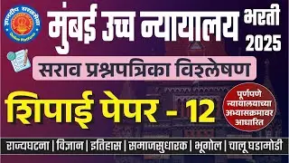 मुंबई उच्च न्यायालय (शिपाई) सराव प्रश्नपत्रिका विश्लेषण- 12 I #mumbaihighcourtbharti2025 #saralseva