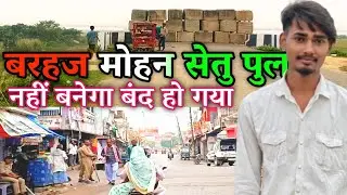 🚧 Mohan Setu Barhaj Deoria | बरहज का नया पुल बनकर हुआ तैयार | Sarayu River Bridge Vlog