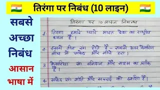 तिरंगा पर 10 लाइन निबंध | Essay on our national flag |  Tiranga par 10 line nibandh |