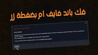 طريقة فك باند فايف ام وسيرفرات بضغطة زر يفكلك الباند بشكل نهائي تمامًا ! 🔥