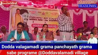 ಗ್ರಾಮ ಸಭೆ @doddavalagamdi panchayath Bangarpet