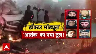Delhi Red Fort Blast: डॉक्टर मॉड्यूल बना 'आतंक' का नया टूल | Bomb Blast
