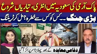 Pak Army Enters Saudi Arabia | Pak-Saudi Defense Deal | Big War | Israel | America | Suno Special