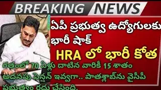 AP Government Employees PRC fitment, HRA slabs will be changed || ds updates #apprc #HRAslabs