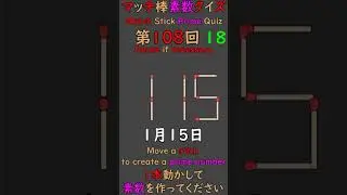 [0115] Move one stick to make a prime number. Match Stick Prime Quiz #primenumber #matchstick #sh...