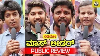 Mass Leader Public Review | Movie Review | Public Response | New Kannada Movie Mass Leader