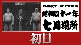 初日無料！【#アーカイブ場所】昭和41年 七月場所 初日