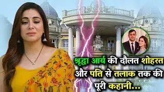 श्रद्धा आर्य की दौलत शोहरत और पति से तलाक तक की पूरी कहानी।