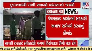 Rationing grains scam busted in Kalol,  shop owner booked | Panchmahal | Tv9GujaratiNews