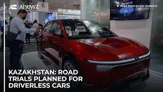Казахстан: Планируются дорожные испытания беспилотных автомобилей.