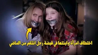 وثائقي تحقيقات جرائم القتل.. رجل يختطف امرأة وابنتها من أجل الانتقام! هل سيكشف الجميع سر الماضي؟