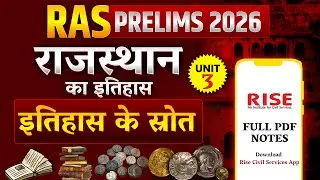 RAS Prelims 2026 | राजस्थान का इतिहास Unit 3 | इतिहास के स्रोत | RPSC RAS History Class