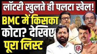 Maharashtra Mayor Reservation Lottery LIVE: BMC Mumbai, Pune में  महिला राज, पूरी लिस्ट। Malegaon