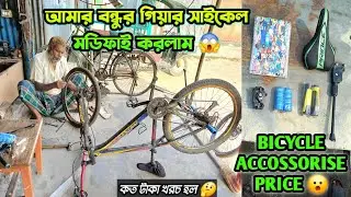 আমার গিয়ার সাইকেল মডিফাই করলাম |😱 How to Modified in gear Cycle | কত টাকা খরচ হলো |🤔 Vlog video 