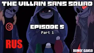 The Villain Sans Squad - Episode 5 PART 1 | The Encounter На русском