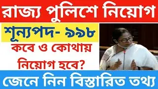 West Bengal police recruitment 2021, wb police constable recruitment online apply, wbp new vacancy
