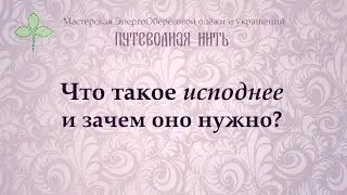 Что такое исподнее и зачем оно нужно?
