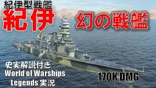 【PS4:WoWS】八八艦隊計画と消えた戦艦紀伊･17万ダメージ！