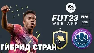 FIFA 23 СБЧ ГИБРИД СТРАН /  NATION HYBRID SBC - пример сборки и результатов