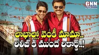 Venky Mama Movie Pre-Release Business Report | Venkatesh | Naga Chaitanya | GNN Film Dhaba