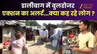 Bulldozer Action Alert In Lucknow:  डालीबाग में बुलडोजर कार्रवाई का अलर्ट, कार्रवाई से पहले हलचल तेज