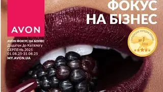ФОКУС на бізнес AVON 8/2025, СЕРПЕНЬ 2025