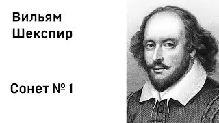 Вильям Шекспир Сонет 1