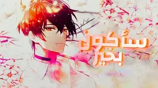 سأكون بخير 💜 || be okay hrvy - lyrics مترجمة AMV