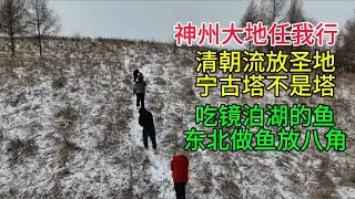 神州大地任我行，清朝流放圣地，宁古塔不是塔，镜泊湖的鱼，东北做鱼放八角，粤语中字幕2026-1-16
