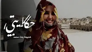 حكايتي