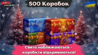500 КОРОБОК | Розпаковуємо коробки | Мацаєм нові десятки #wot #wotua #the_sp1n #спін