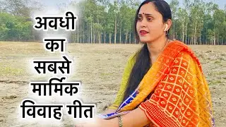 अवधी भाषा कि सबसे मार्मिक विवाह गीत | awadhi folk songs | kiran pandey renu
