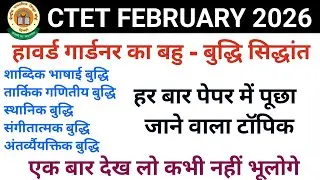 हावर्ड गार्डनर का बहु-बुद्धि सिद्धांत✅ || CTET Most Important Topic🔥 || CTET 8 FEB 2026 ||🎯