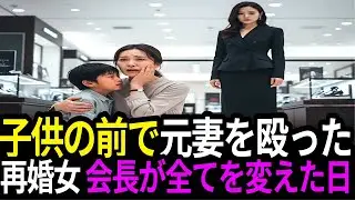 子供の前で元妻を殴った再婚女…会長が全てを変えた日ㅣサヨン朗読