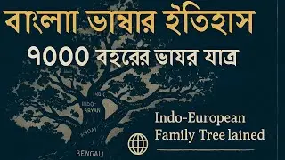 বাংলা ভাষার ইতিহাস 🌍 | ৭০০০ বছরের ভাষা ভ্রমণ | Indo-European Family Tree Explained in Bangla