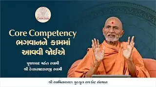 Core competency ભગવાનને કામમાં આવવી જોઈએ   | પૂજ્ય મહંત સ્વામી | સત્સંગ ચિંતન