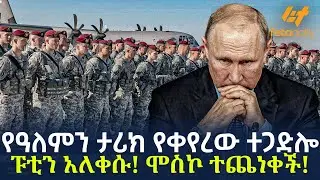 Ethiopia - የዓለምን ታሪክ የቀየረው ተጋድሎ ፑቲን አለቀሱ! ሞስኮ ተጨነቀች!