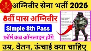 8वीं Pass Agniveer भर्ती 2026 || agniveer army 8th pass || 8th pass govt job || 8th pass tradesman