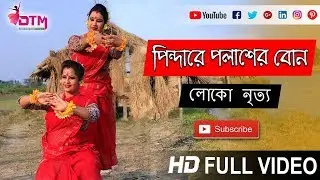 Cover Dance || Pindarey Polaser Bon || পিন্দারে পলাশের বন New Version 2019 || Dance Tube Mania