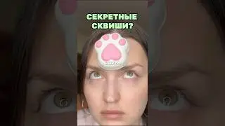 🤢СТРАННЫЕ ТАБА ЛАПКИ? #сквиши #обзор